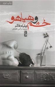 خشم و هیاهو (یوبان)