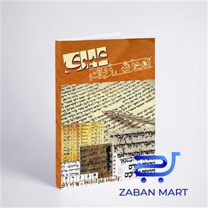 کتاب آموزش زبان عبری