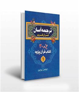 ترجمه آسان قرآن کریم جز30