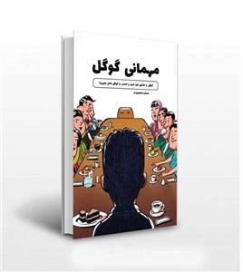 مهمانی گوگل