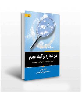 من خدا را در آیینه دیدم
