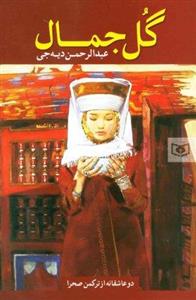 گل جمال (دو عاشقانه از ترکمن صحرا)
