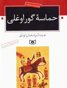 حماسه ی گوراوغلی (افسانه ی بلند نوجوان)