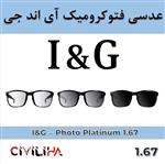 عدسی فتوکرومیک فشرده آی اند جی 1.67 I&G Platinum Photo