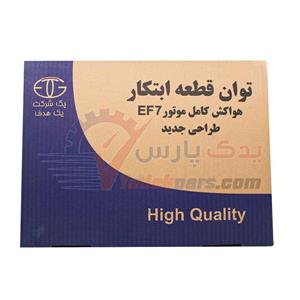 هواکش بهینه EF7 توان قطعه