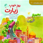 روز خوب زیارت