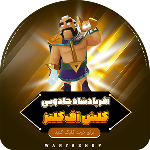 خرید آفر پادشاه جادویی کلش اف کلنز