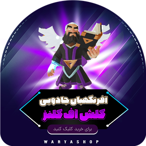 خرید آفر نگهبان جادویی کلش اف کلنز