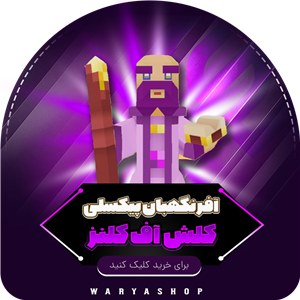 خرید آفر نگهبان پیکسلی کلش اف کلنز