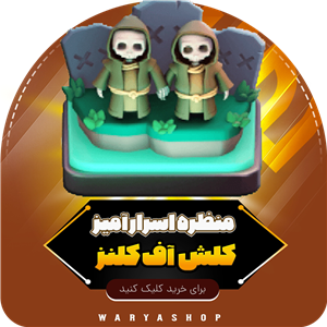خرید آفر منظره اسرار آمیز کلش اف کلنز