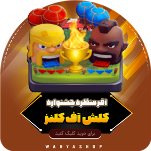 خرید آفر منظره جشنواره کلش اف کلنز