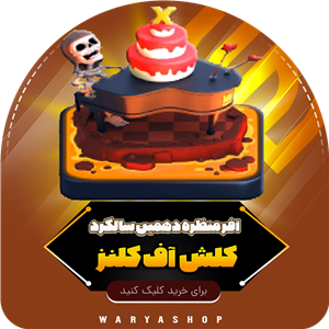 خرید آفر منظره دهمین سالگرد کلش اف کلنز