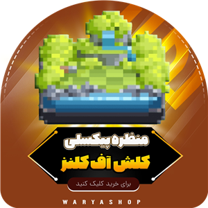خرید منظره پیکسلی کلش اف کلنز