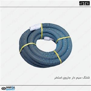 شلنگ سیم دار جاروی استخر 9 متری
