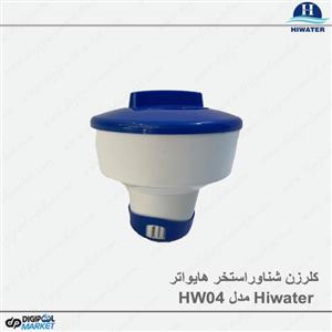 کلرزن شناور Hiwater مدل HW04