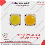 ال ای دی ۵ وات COB هالوژنی جریان ۳۰۰ میلی آمپر