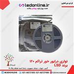 ال ای دی نواری درایور خور تراکم ۱۲۰ برند LSD