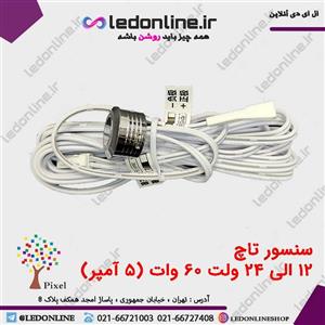 سنسور کابینت و کمد مدل تاچ دیمر دار