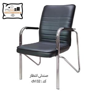 صندلی انتظار کد CH 132