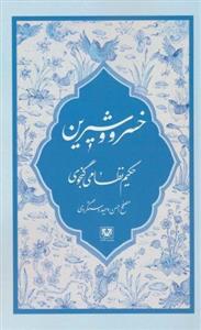 کتاب خسرو و شیرین اثر فریده گلبو انتشارات ایرانشناسی