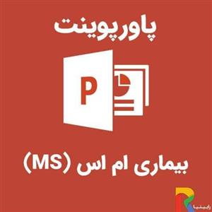 پاورپوینت بیماری ام اس MS
