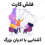 فلش کارت آشنایی با ادیان بزرگ