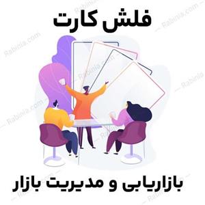 فلش کارت بازاریابی و مدیریت بازار