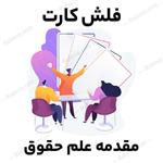 فلش کارت مقدمه علم حقوق