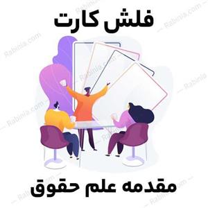 فلش کارت مقدمه علم حقوق