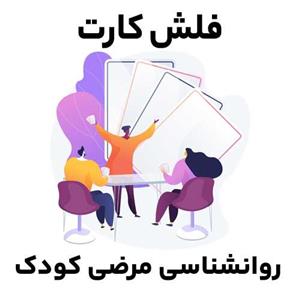 فلش کارت روانشناسی مرضی کودک