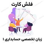 فلش کارت زبان تخصصی حسابداری 1