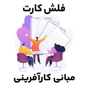 فلش کارت مبانی کارآفرینی 