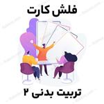 فلش کارت تربیت بدنی 2