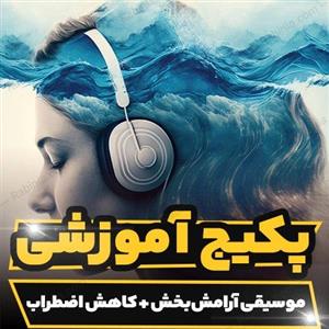 پکیج کامل موسیقی آرامش بخش برای کاهش اضطراب