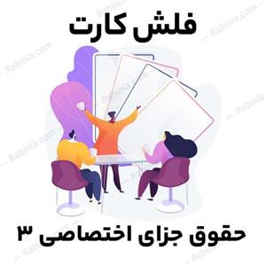 فلش کارت حقوق جزای اختصاصی 3