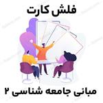 فلش کارت مبانی جامعه شناسی 2