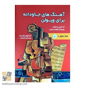 کتاب آهنگ‌های جاودانه برای ویولن اثر پیروزان کوهی حبیبی جلد 2