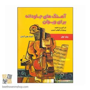 کتاب آهنگ‌های جاودانه برای ویولن اثر پیروزان کوهی حبیبی جلد 1