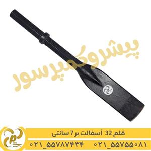 قلم 32 آسفالت بر 7 سانتی