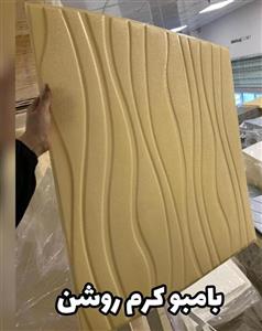 دیوارپوش فوم شیت بامبو کرم روشن