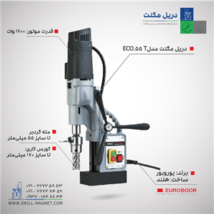 دریل مگنت مدل ECO.55-T