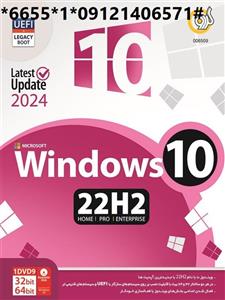ویندوز10  Windows 10 22H2 Home,Pro,Enterprise UEFI