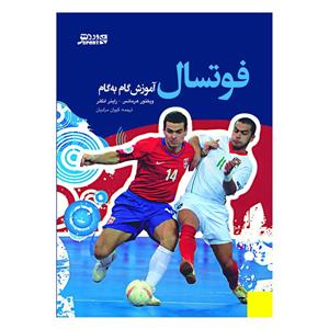 کتاب فوتسال - آموزش گام به گام اثر ویکتور هرمانس و راینر انگلر انتشارات ورزش