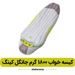 کیسه خواب 1800 گرم جانگل کینگ