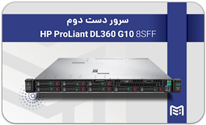 سرور دست دوم HP DL360 G10 8SFF