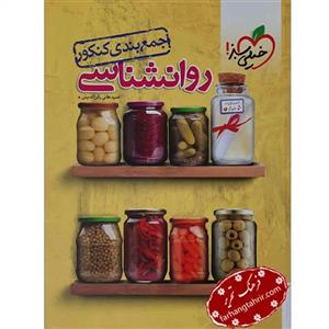 جمع بندی روانشناسی کنکور خیلی سبز