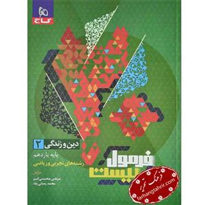 فرمول بیست دین و زندگی یازدهم تجربی و ریاضی گاج