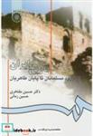 کتاب تاریخ ایران از ورود مسلمانان تا پایان طاهریان - اثر حسین مفتخری - نشر سمت
