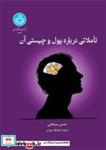 کتاب تأملاتی درباره پول و چیستی آن/ 4646 - اثر دکتر حسن سبحانی - نشر دانشگاه تهران