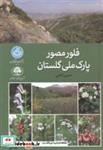 کتاب فلور مصور پارک ملی گلستان جلد2 - اثر حسین ‏آخانی‏ - نشر دانشگاه تهران